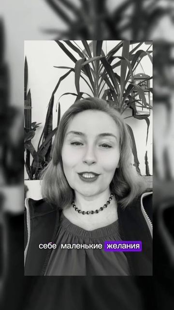 Как исполнить свои большие желания?