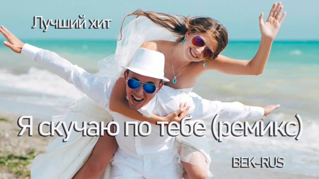 Я СКУЧАЮ ПО ТЕБЕ ремикс