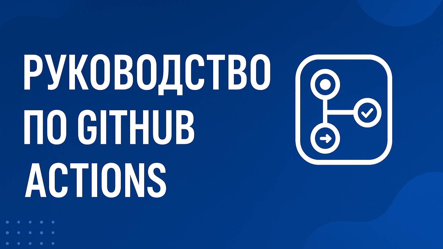 Гайд по GitHub Actions, CI/CD