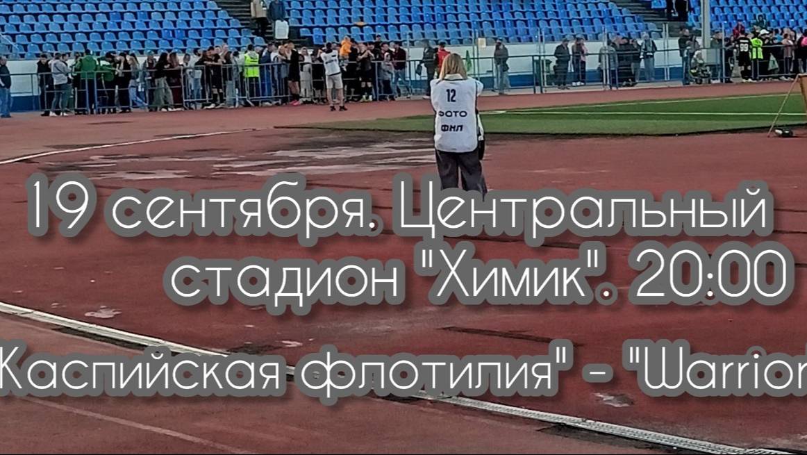 Обзор матча "Каспийская флотилия" - "Warrior" (0:4)