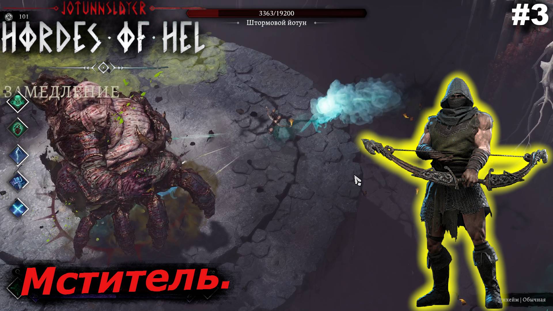 Мститель.#3 Jotunnslayer Hordes Of Hel.