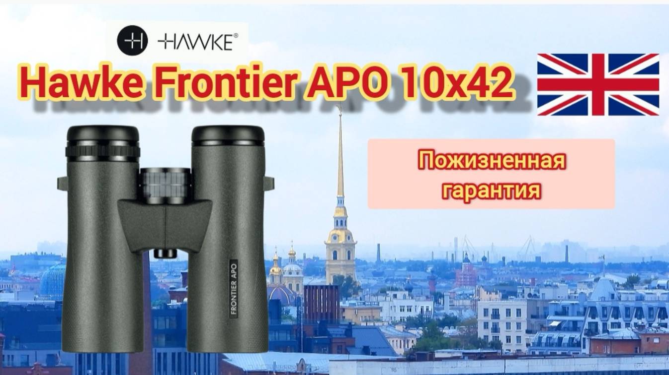 Hawke Frontier APO 10×42 с пожизненной гарантией, тест, сравнение с Styrka S9 10×42