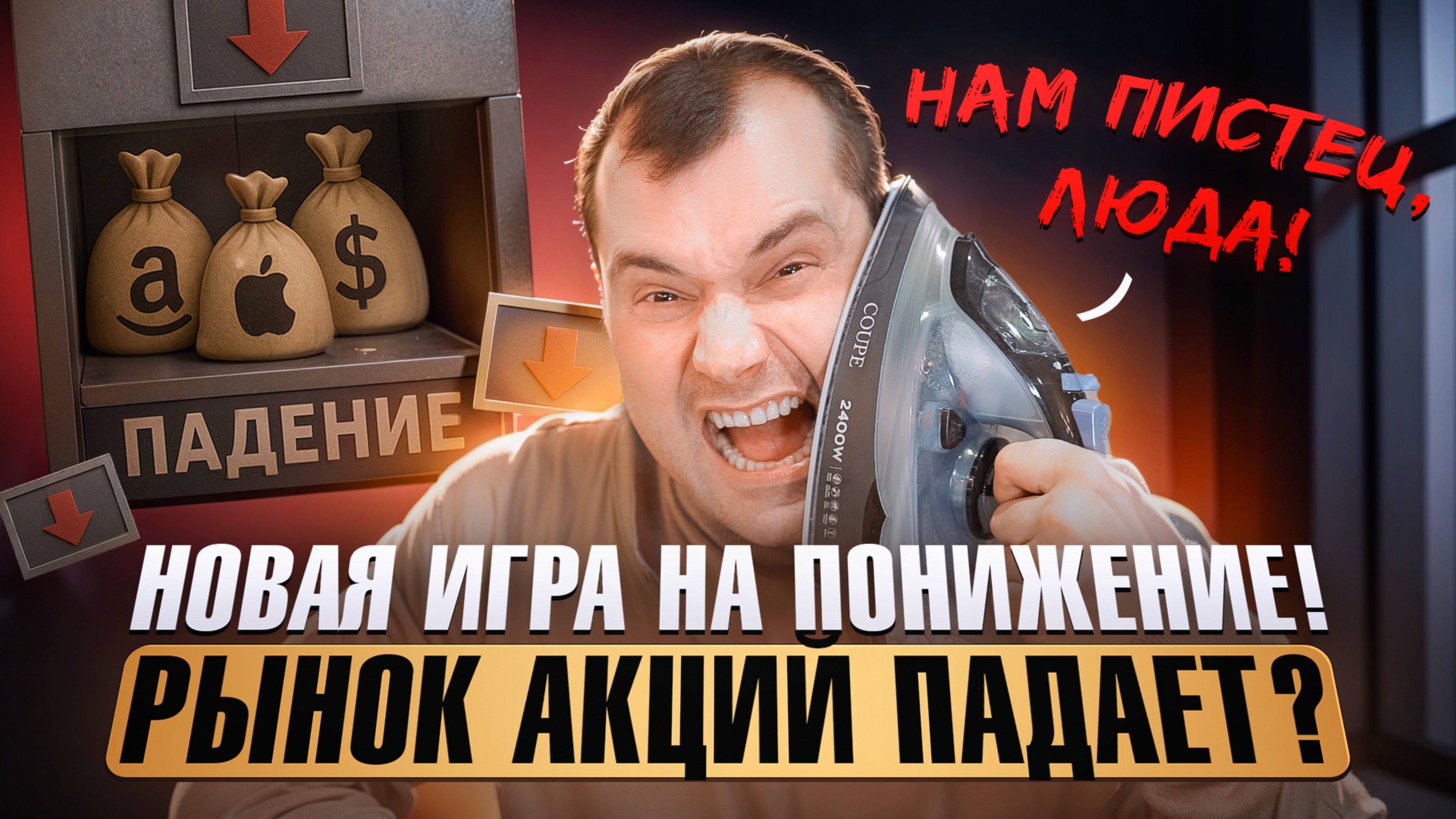 Нам пистец, Люда! Началась новая игра на понижение! Почему рынок акций падает?