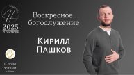 Кирилл Пашков - воскресное богослужение