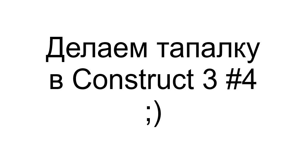 Делаем тапалку в Construct 3 #4