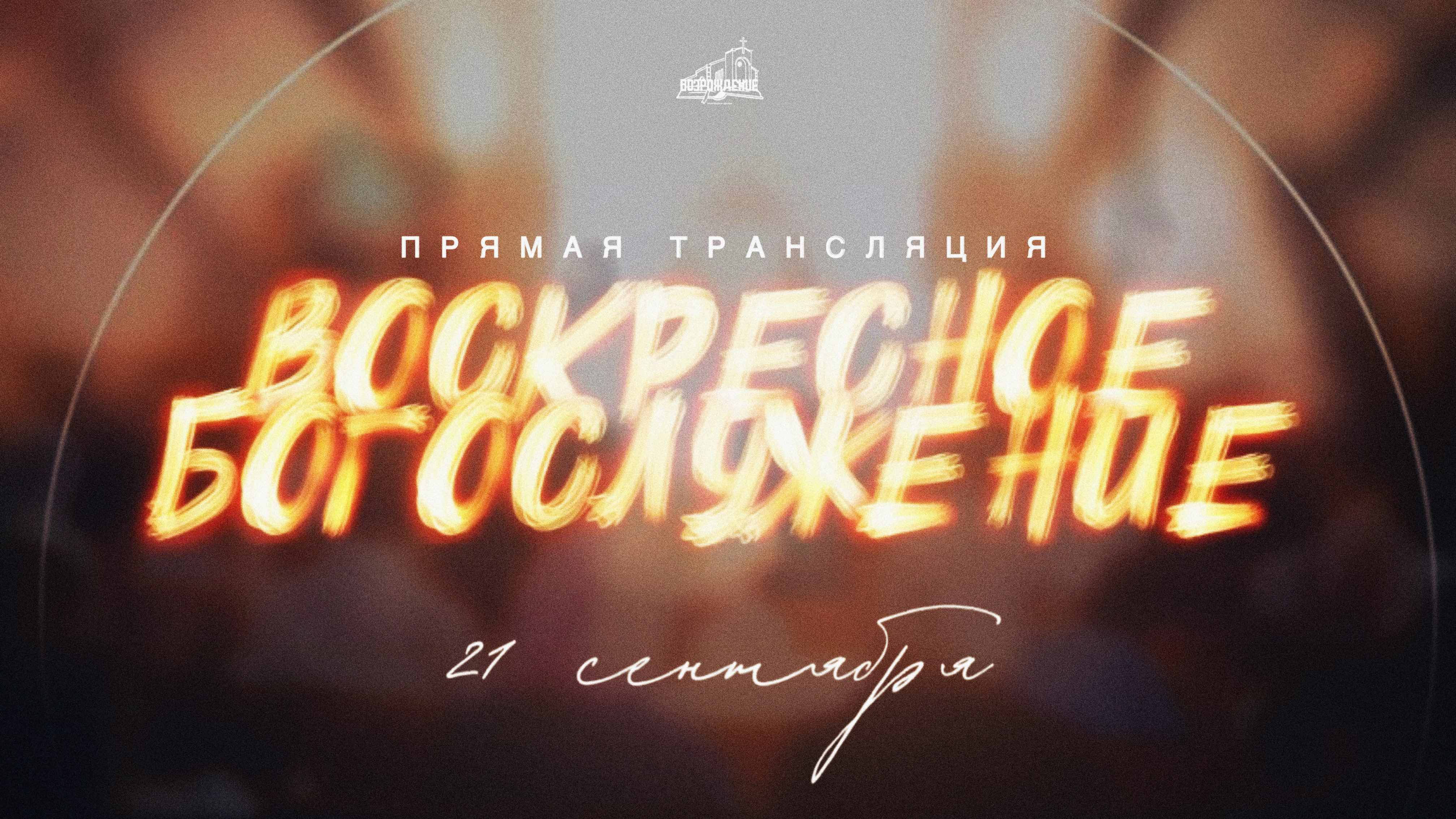 🔴 ВОСКРЕСНОЕ БОГОСЛУЖЕНИЕ | 21.09.2025 | Церковь ЕХБ 
