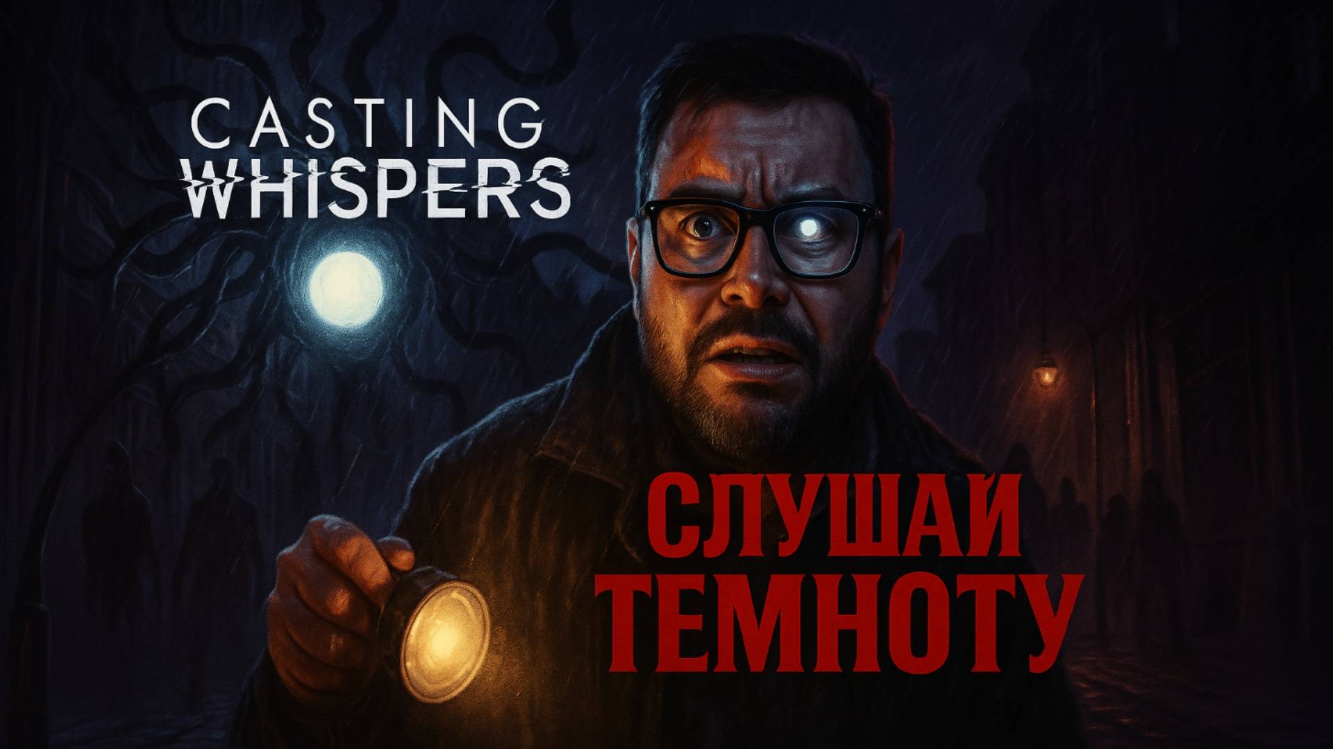 Casting Whispers — Полное Прохождение Демо [RU] | Слушай Темноту