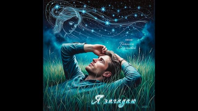 Я ЗАГАДАЮ ( авторская Татьяны Семеновой)вар.6