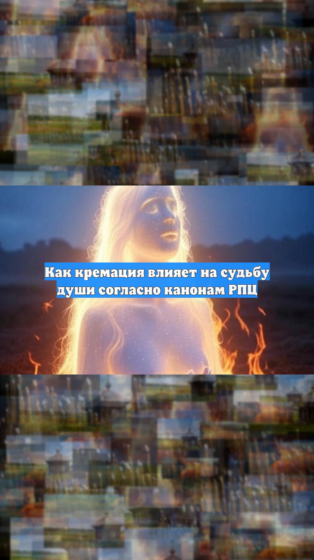 Как кремация влияет на судьбу души согласно канонам РПЦ