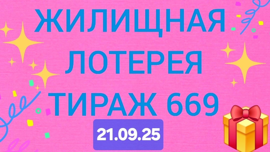 ЖИЛИЩНАЯ ЛОТЕРЕЯ ТИРАЖ 669 от 21.09.25.. Проверить билет Жилищная Лотерея 669. Жилищная лотпрея 669