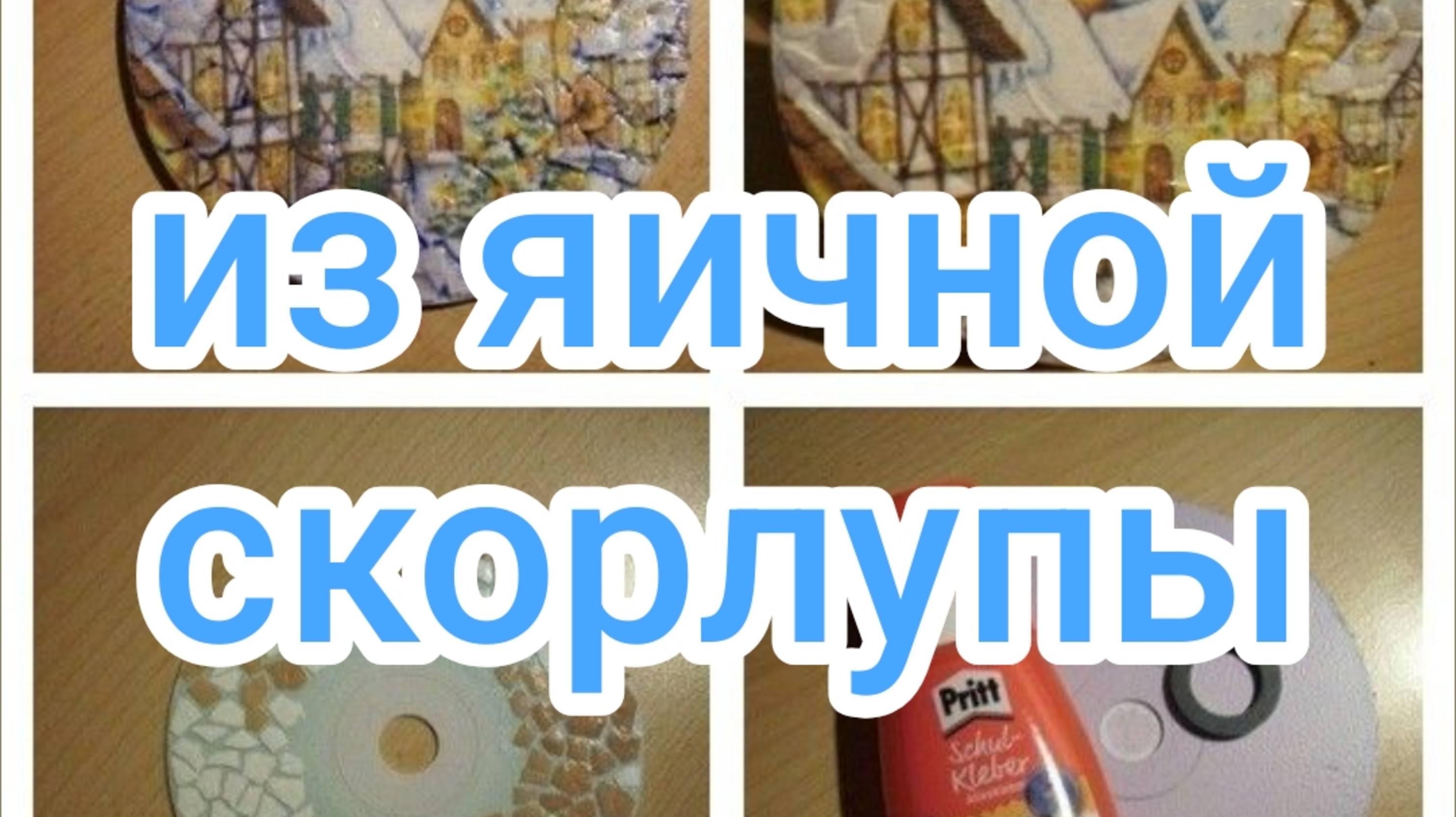 Из яичной скорлупы