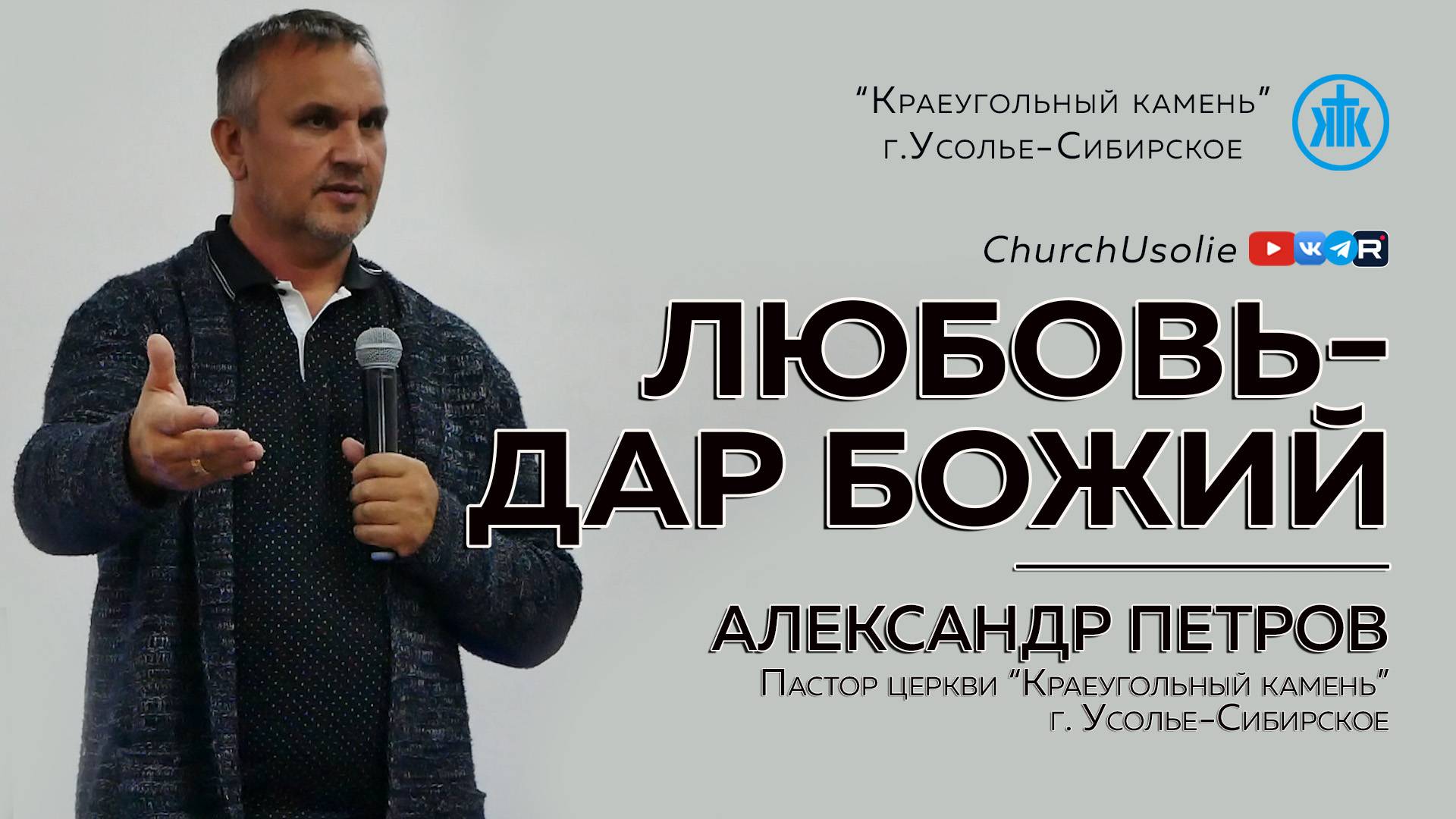 Любовь-дар Божий Александр Петров  21.09.2025