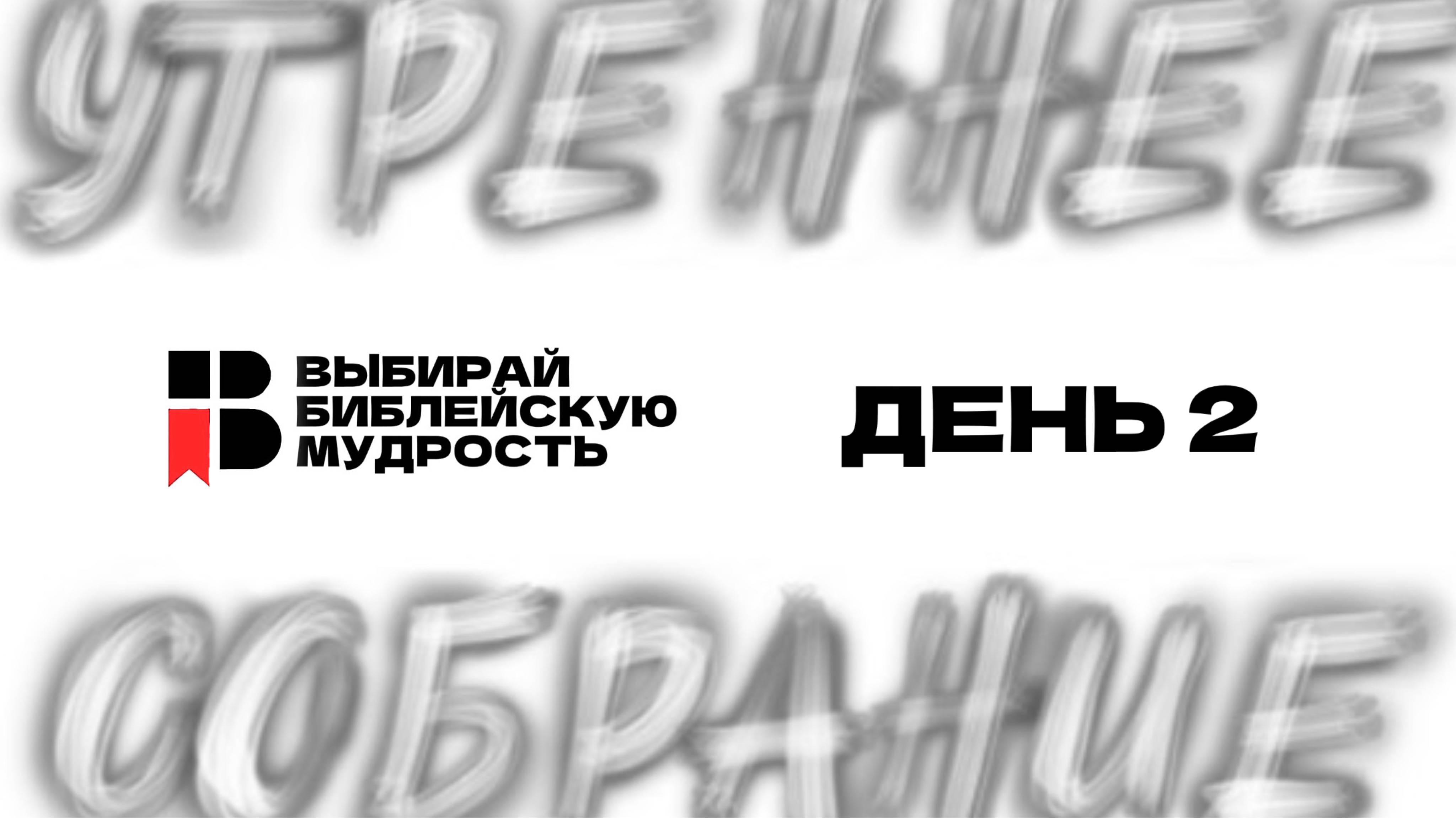 ДЕНЬ 2  ВЫБИРАЙ БИБЛЕЙСКУЮ МУДРОСТЬ  2025