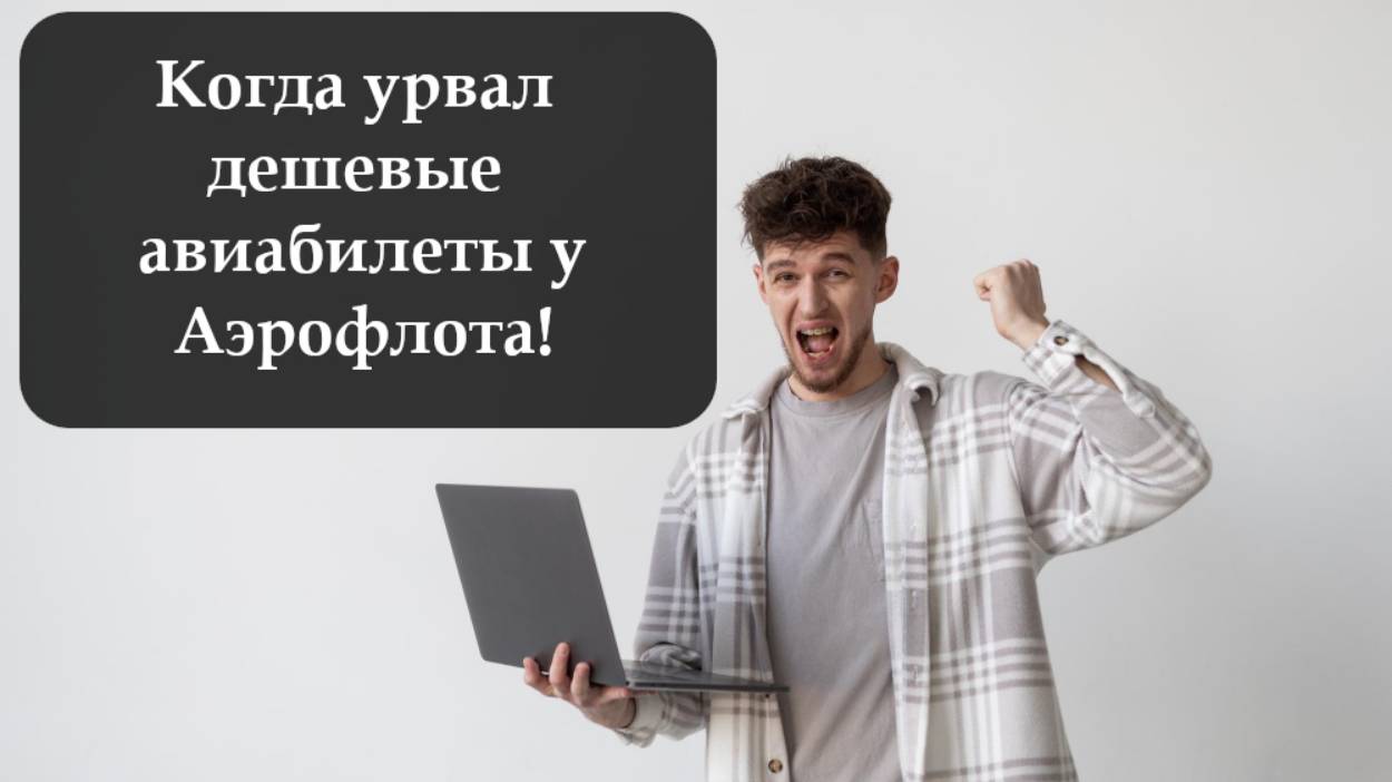 Как купить билеты Аэрофлот