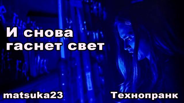 И СНОВА ГАСНЕТ СВЕТ  Технопранк от Matsuka23