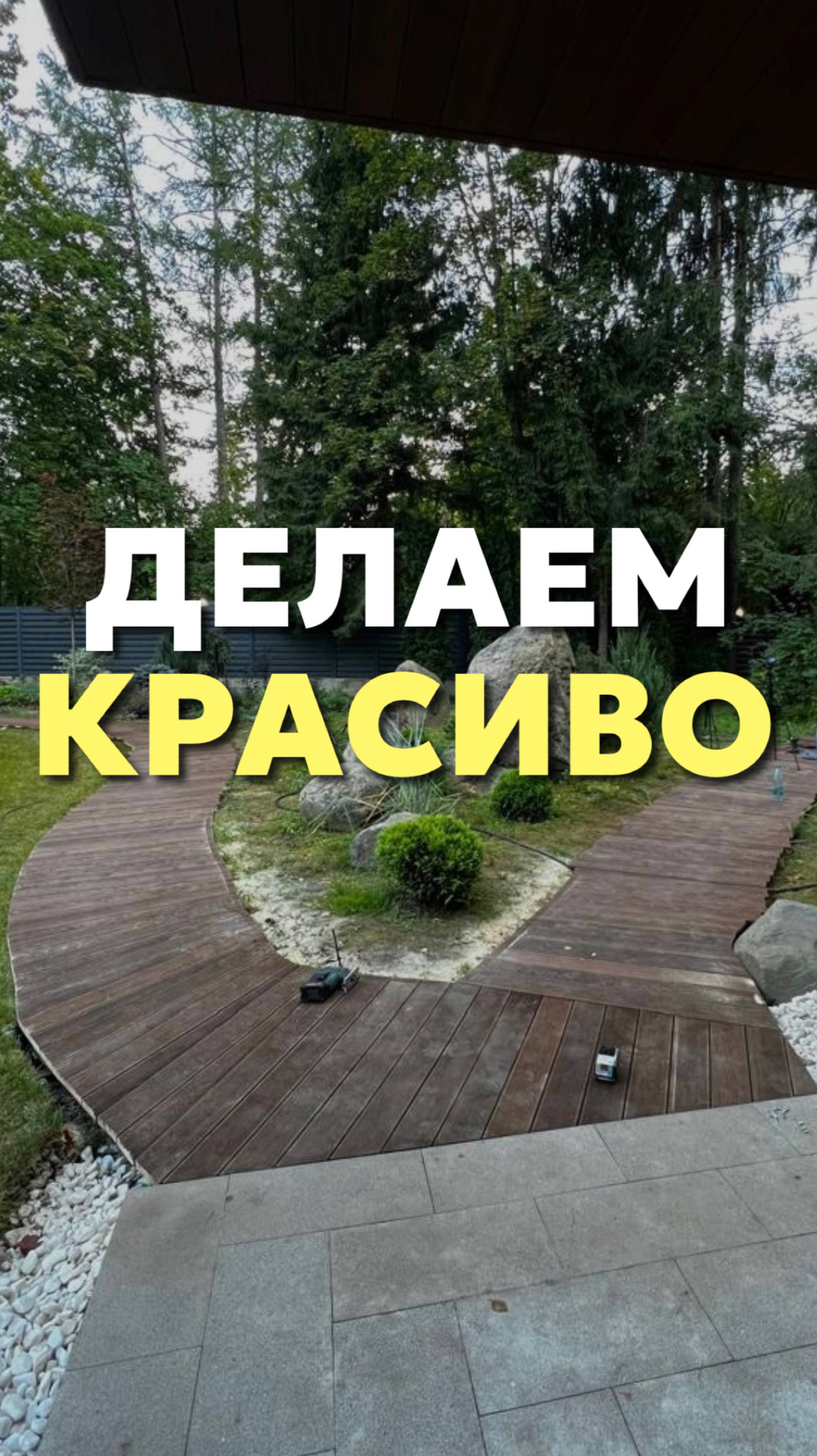 Делаем красиво
