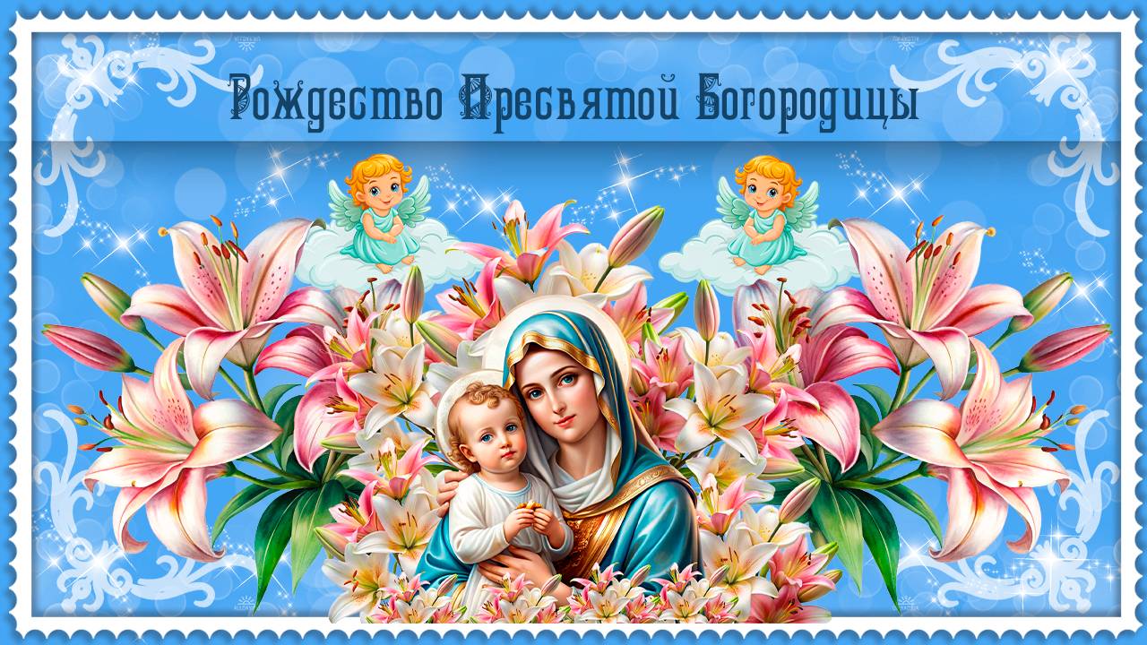 21 сентября С Рождеством Богородицы! 🌹 🌿 Пусть Божья Матерь хранит вас!