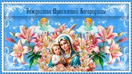 21 сентября С Рождеством Богородицы! 🌹 🌿 Пусть Божья Матерь хранит вас!