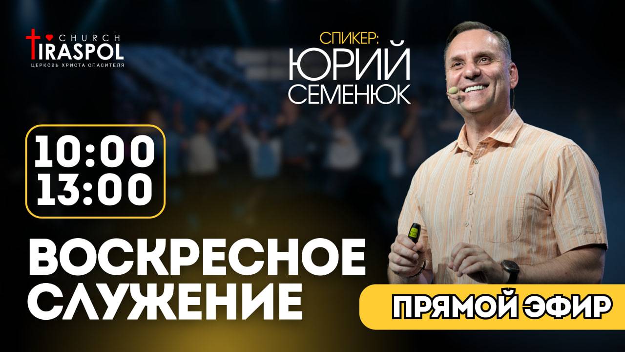 Воскресное служение 21.09.25