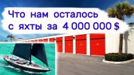 Что нам осталось с яхты за 4 000 000 $