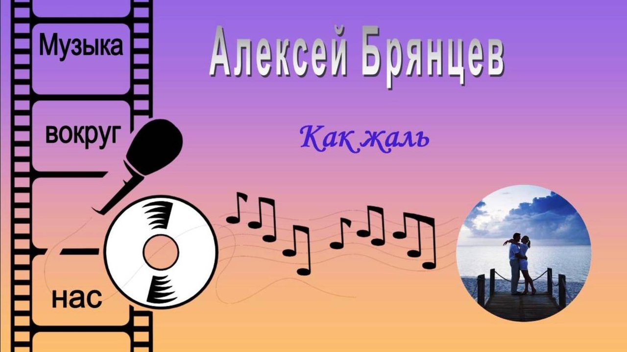 Алексей Брянцев - Как жаль