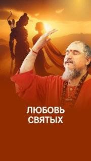 Пройти путь: от обычной любви к Любви Святых