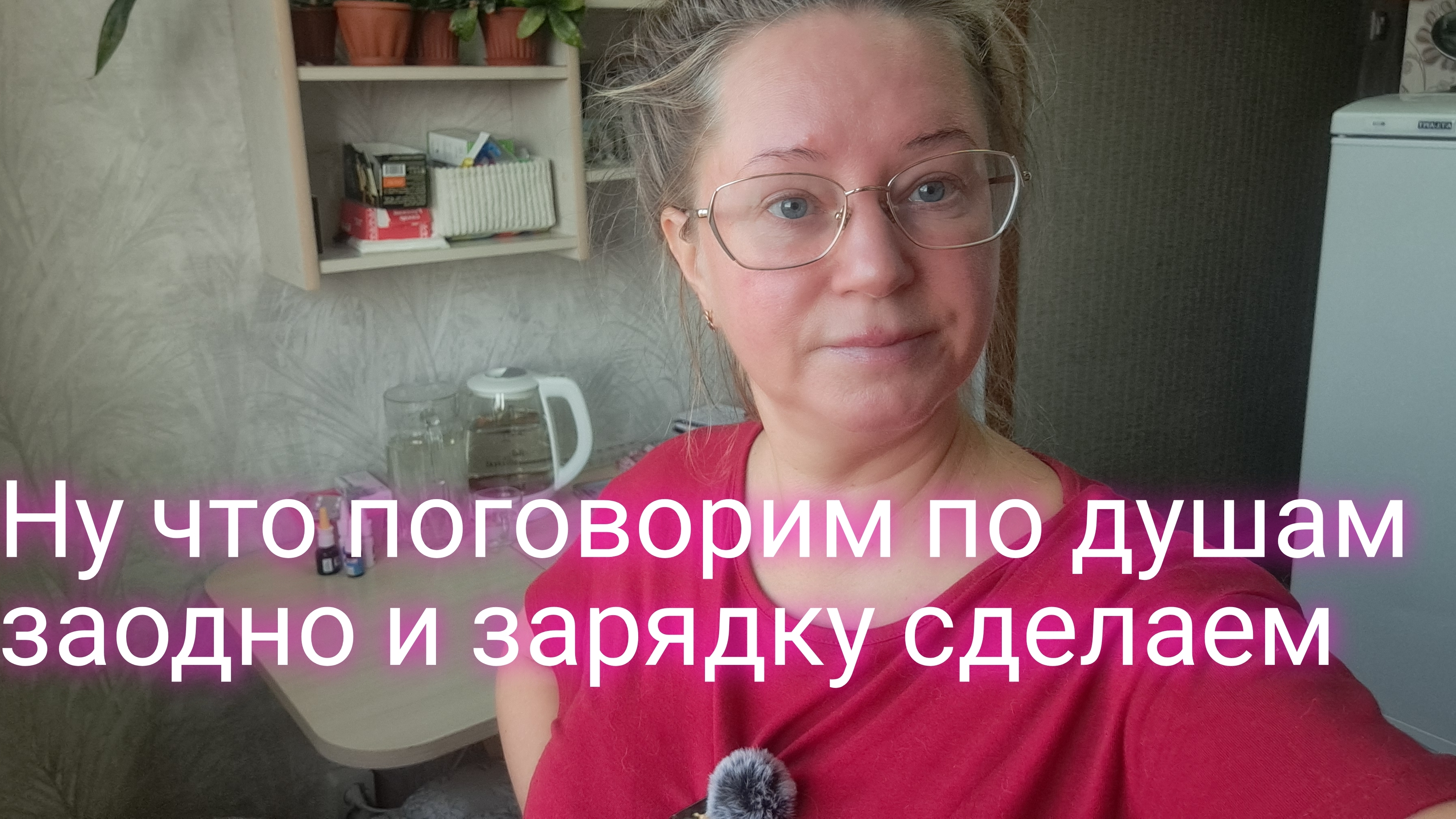 Поговорим по душам заодно и зарядку сделаем/ссылка внизу под видео