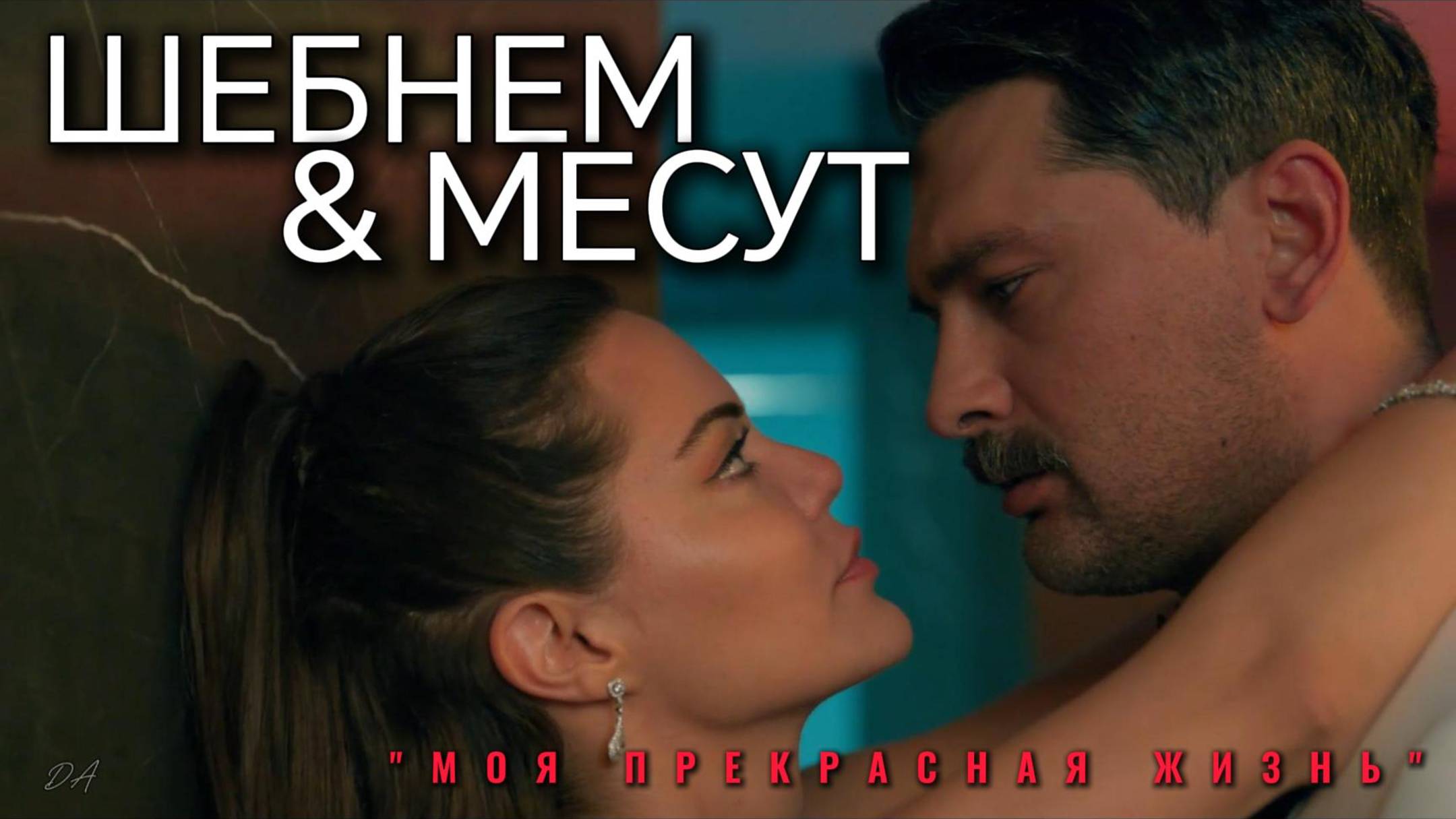 Шебнем&Месут #Мояпрекраснаяжизнь  #ОнурТуна #ХилалАлтынбилек #НесринДжавадзаде #ŞahaneHayatım