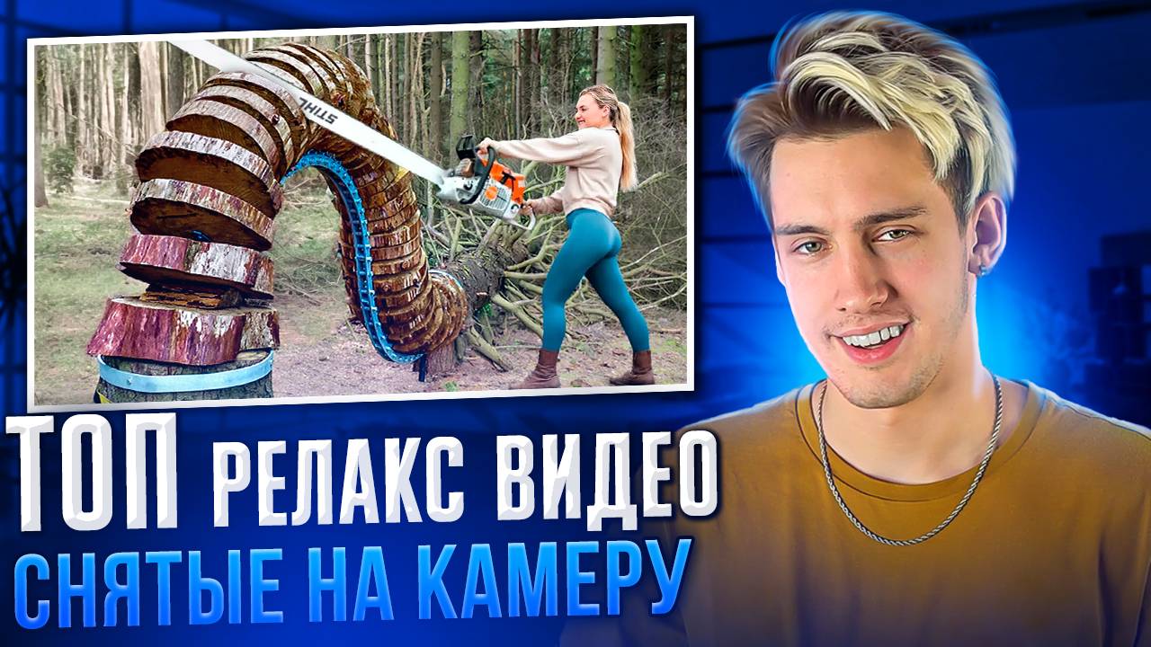 ТОП РЕЛАКС ВИДЕО СНЯТЫЕ НА КАМЕРУ!