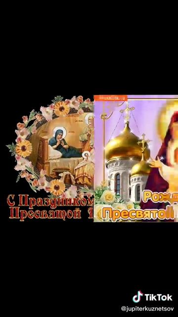 С Рождеством🕊🙏🕊Пресвятой Богородицы 🙏🌹🙏