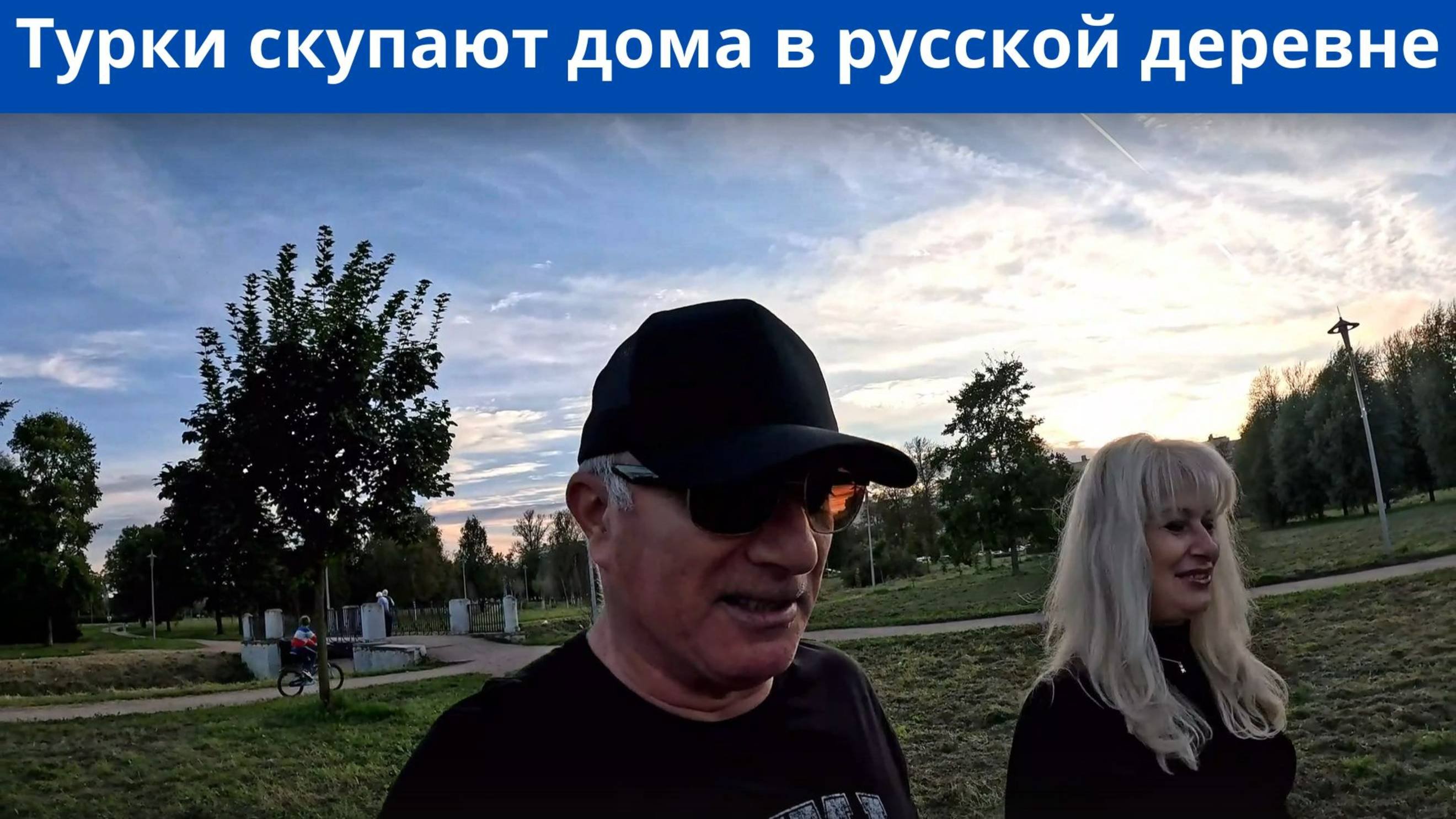 Турки переселяются в русские деревни