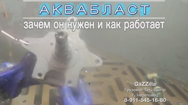 Зачем нужен аквабласт