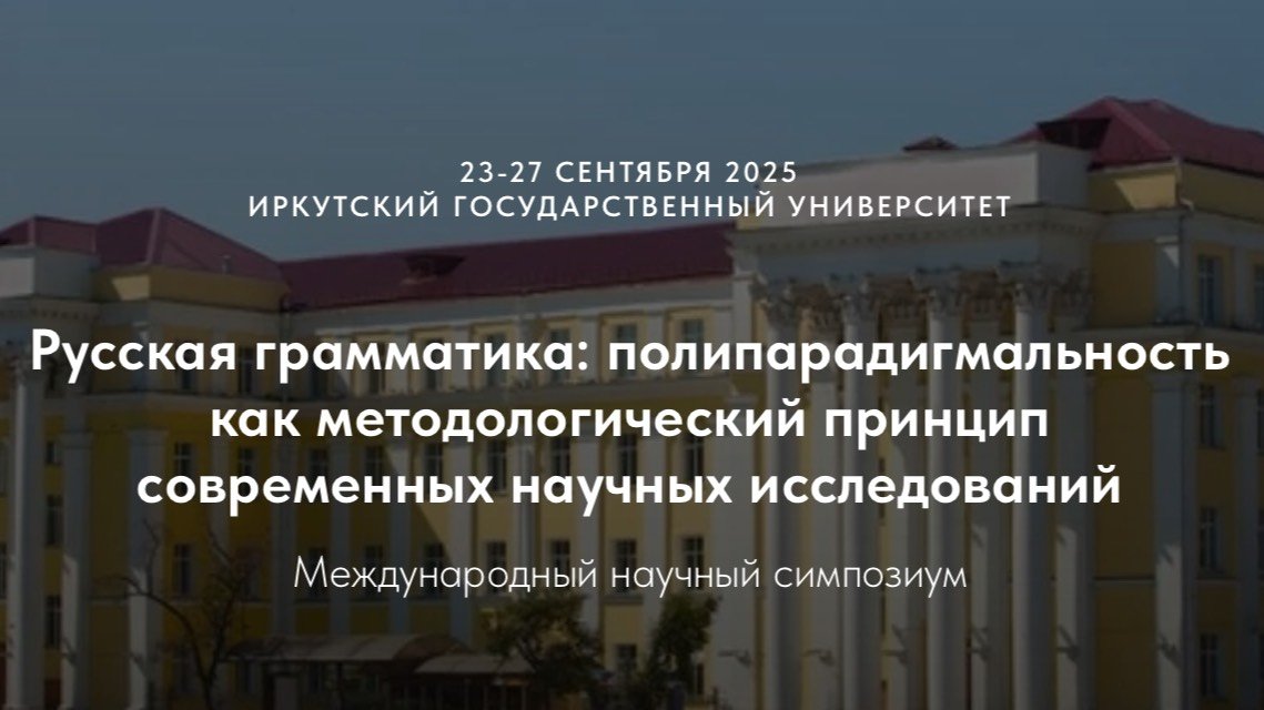 Русская грамматика. Пленарные доклады. Утреннее заседание