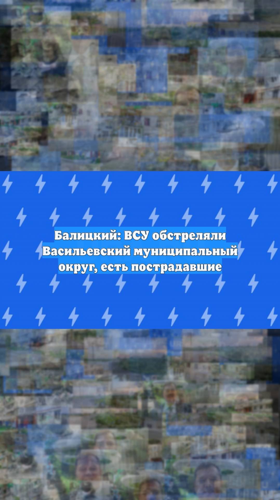Балицкий: ВСУ обстреляли Васильевский муниципальный округ есть пострадавшие