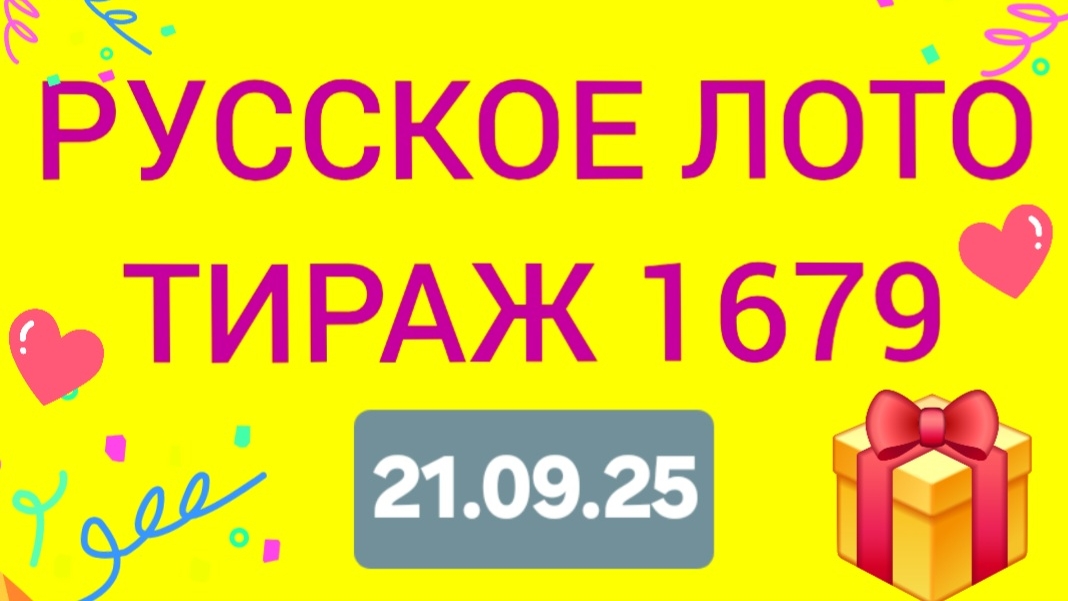 РУССКОЕ ЛОТО ТИРАЖ 1679 от 21.09.25 Проверить билет Русское Лото 1679 . Русское лото 1679