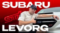 МОЙ SUBARU LEVORG STI | Мои впечатления | Лучший сервис Владивостока