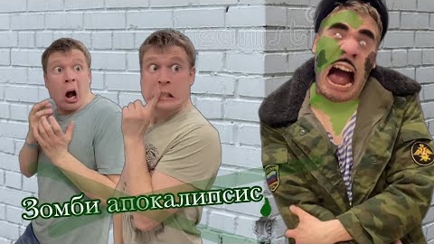 Малой и зомби апокалипсис(ВСЕ СЕРИИ)🧟