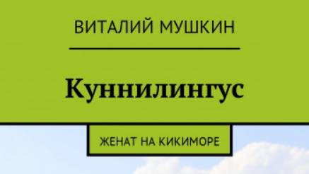 Под пальто женщины оказалась лишь тонкая полоска красных трусиков. Она присела над ним и он почув...