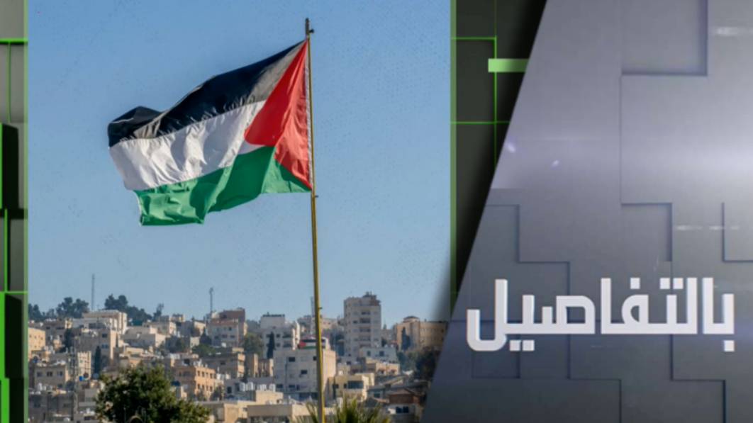 هل تنجح إسرائيل بمنع إقامة دولة فلسطين؟