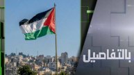هل تنجح إسرائيل بمنع إقامة دولة فلسطين؟