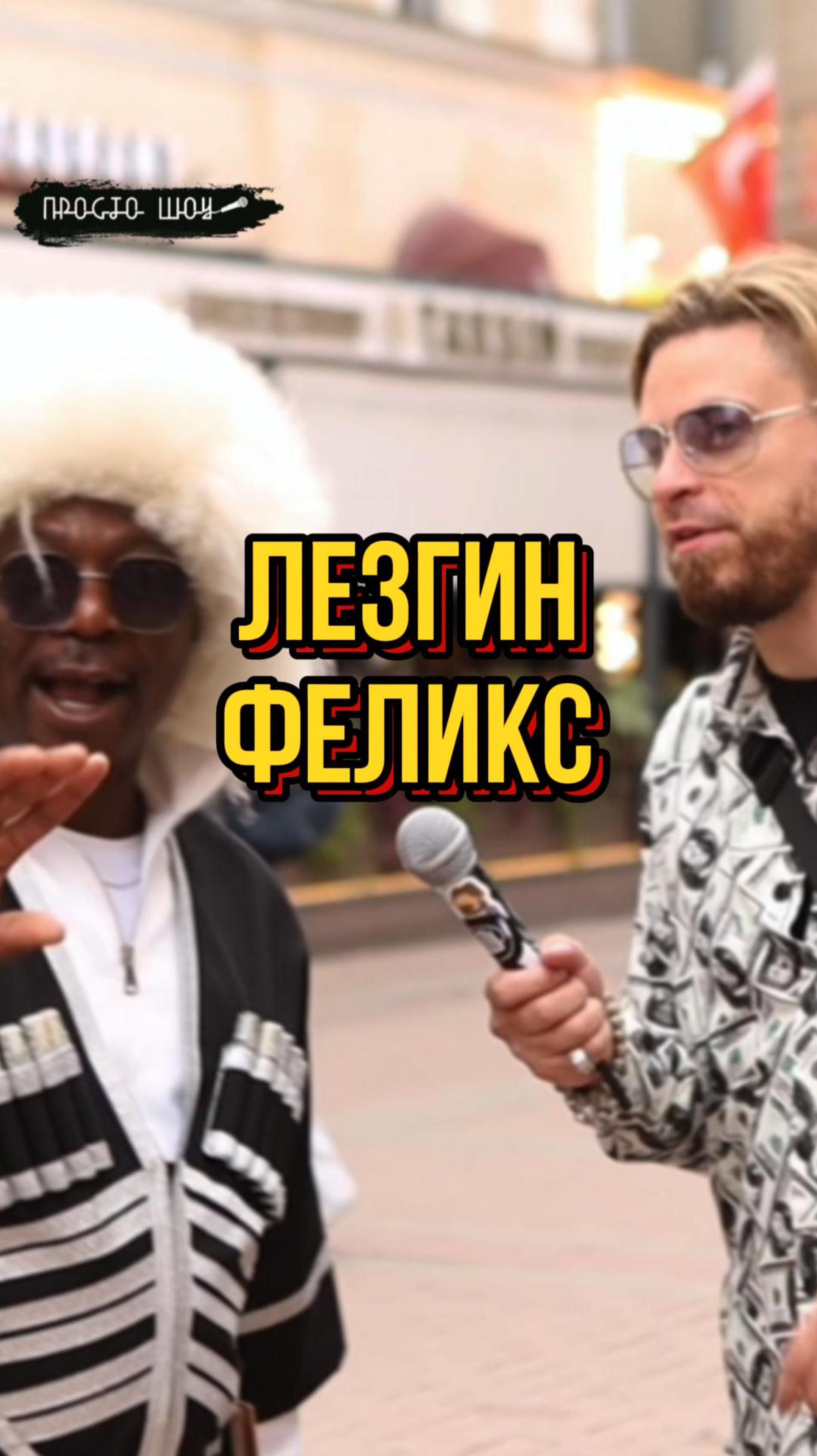 Феликс с Арбата