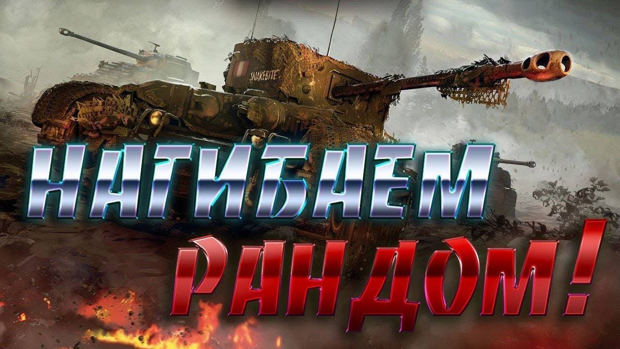Вечерний рандом!!!