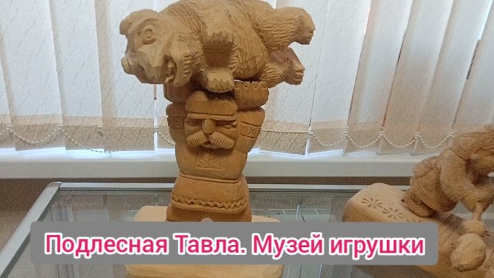 Путешествие в Мордовию. Подлесная Тавла. Музей деревянной игрушки