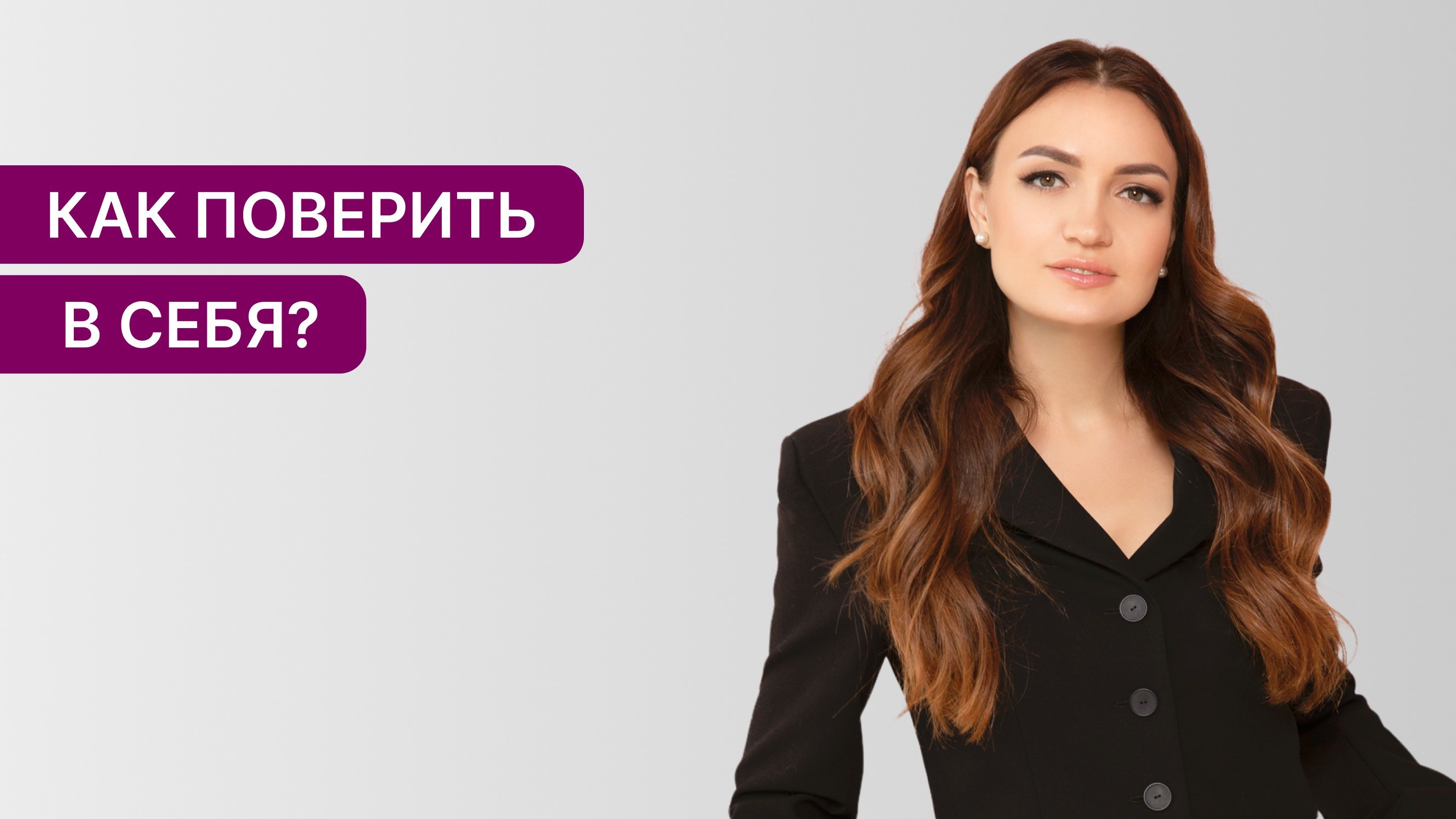 Как поверить в себя и найти опору? Выход из негативных программ