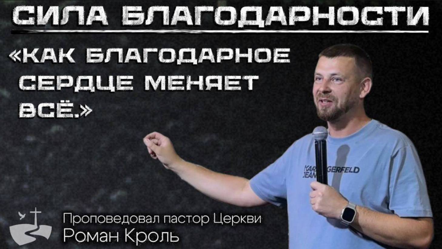 Сила благодарности: Как благодарное сердце меняет все. Проповедовал Роман Кроль 21/09