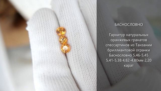 Оранжевые гранаты спессартины из Танзании бриллиантовой огранки Баснословно 5,5-4,8мм 2,20 карат