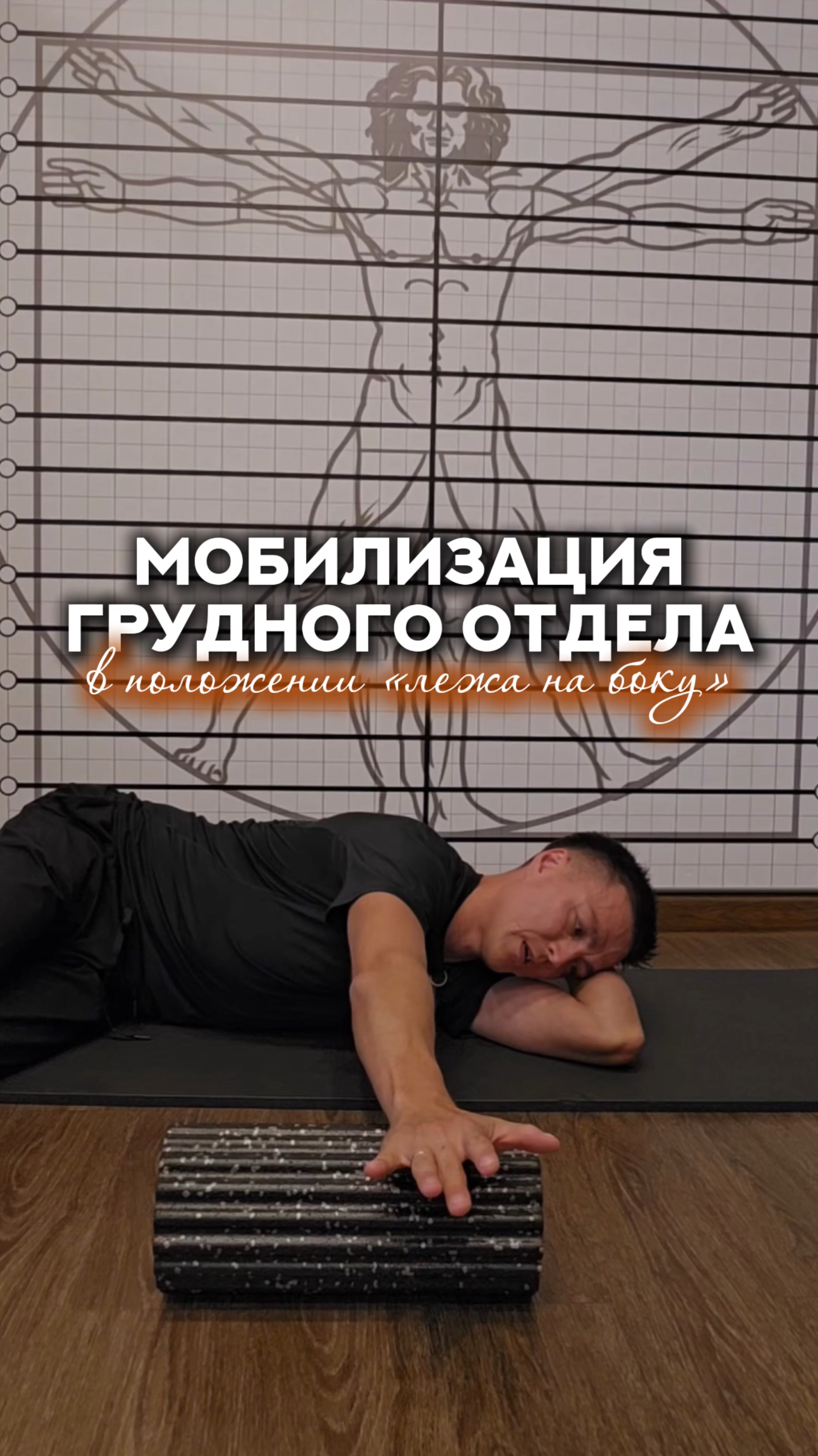 МОБИЛИЗАЦИЯ ГРУДНОГО ОТДЕЛАв положении «лежа на боку»