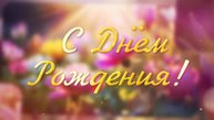 Поздравление С Днём Рождения! Шикарное Поздравление Женщине С Днём Рождения - открытка