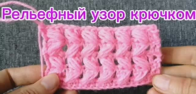 Рельефный узор крючком из пышных столбиков