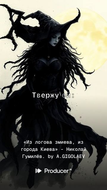 «Из логова змиева, из города Киева» -  Николай Гумилёв